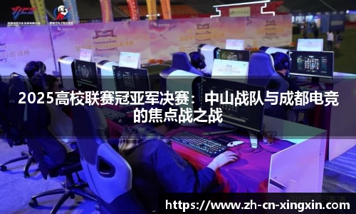 2025高校联赛冠亚军决赛：中山战队与成都电竞的焦点战之战