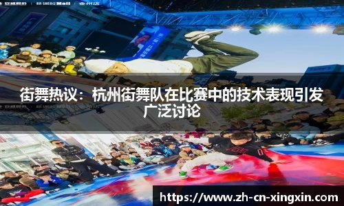 街舞热议：杭州街舞队在比赛中的技术表现引发广泛讨论