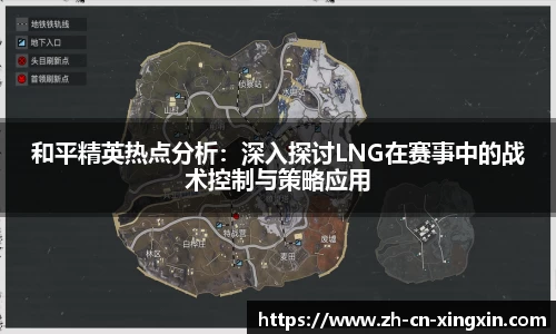 和平精英热点分析：深入探讨LNG在赛事中的战术控制与策略应用