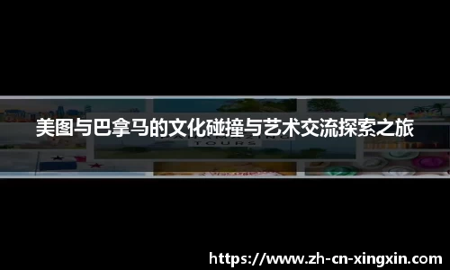 美图与巴拿马的文化碰撞与艺术交流探索之旅