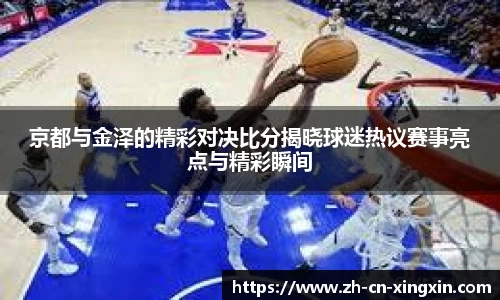 京都与金泽的精彩对决比分揭晓球迷热议赛事亮点与精彩瞬间