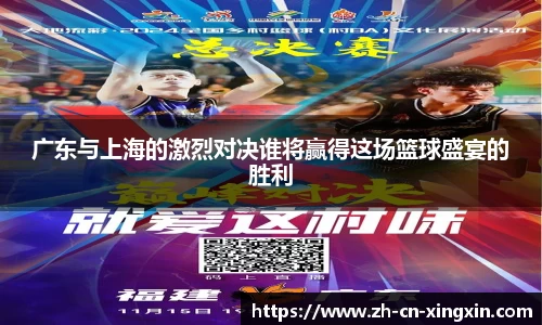 广东与上海的激烈对决谁将赢得这场篮球盛宴的胜利