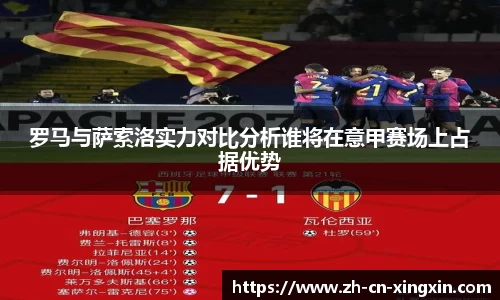 罗马与萨索洛实力对比分析谁将在意甲赛场上占据优势