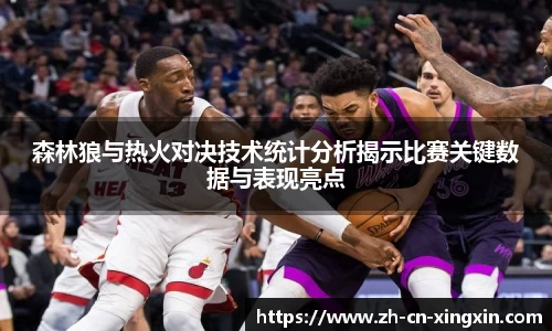 森林狼与热火对决技术统计分析揭示比赛关键数据与表现亮点